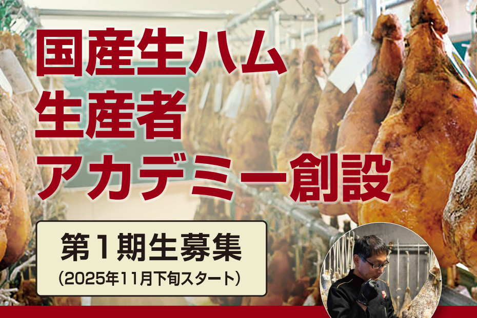 国産生ハム生産者アカデミー 第一期生募集開始